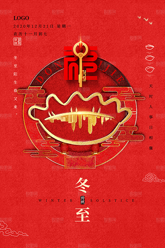 中国传统二十四节气冬至节气宣传海报