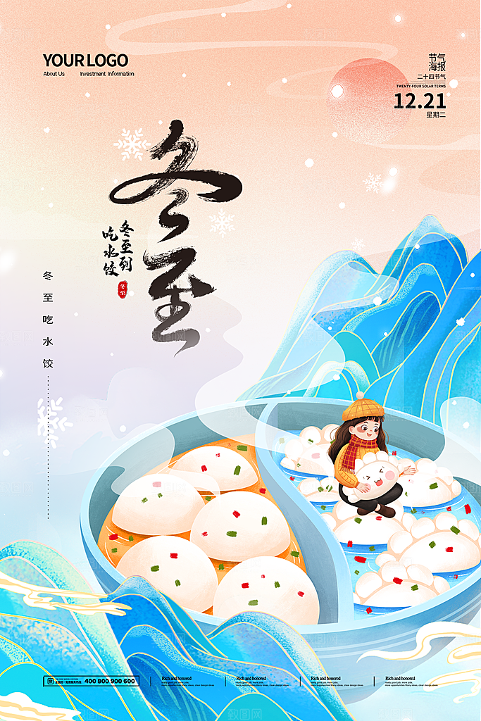 中国传统二十四节气冬至节气宣传海报
