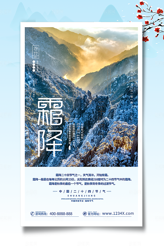 霜降节气宣传海报设计素材