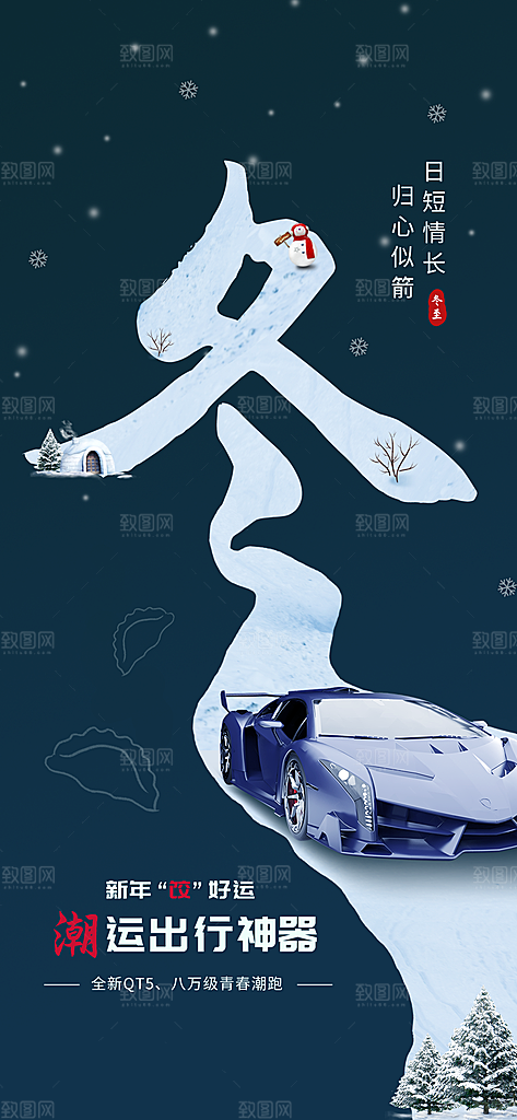 中国传统二十四节气冬至节气宣传海报