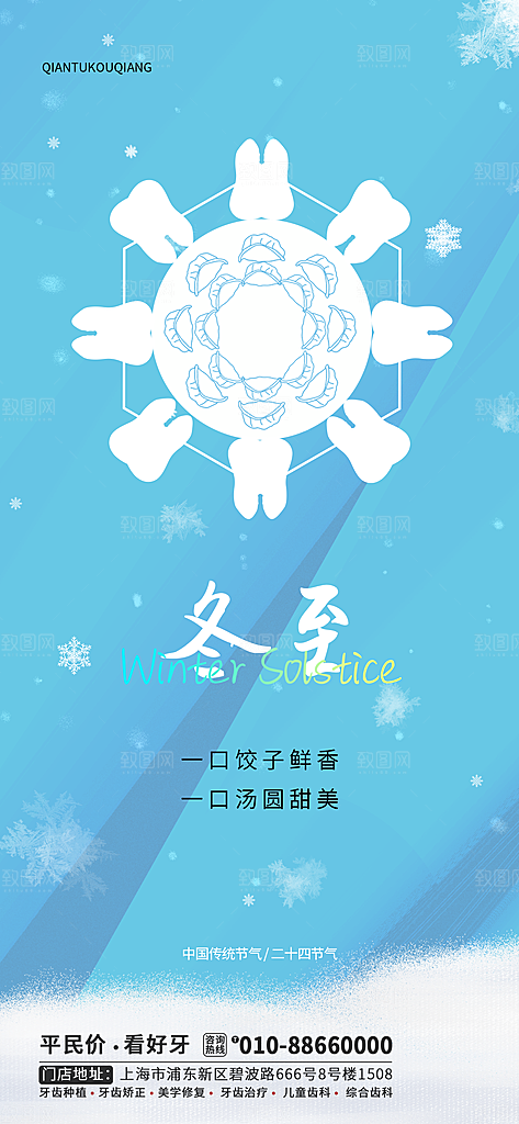 中国传统二十四节气冬至节气宣传海报