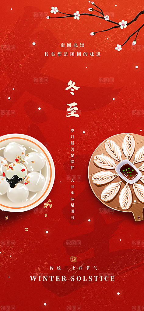 中国传统二十四节气冬至节气宣传海报