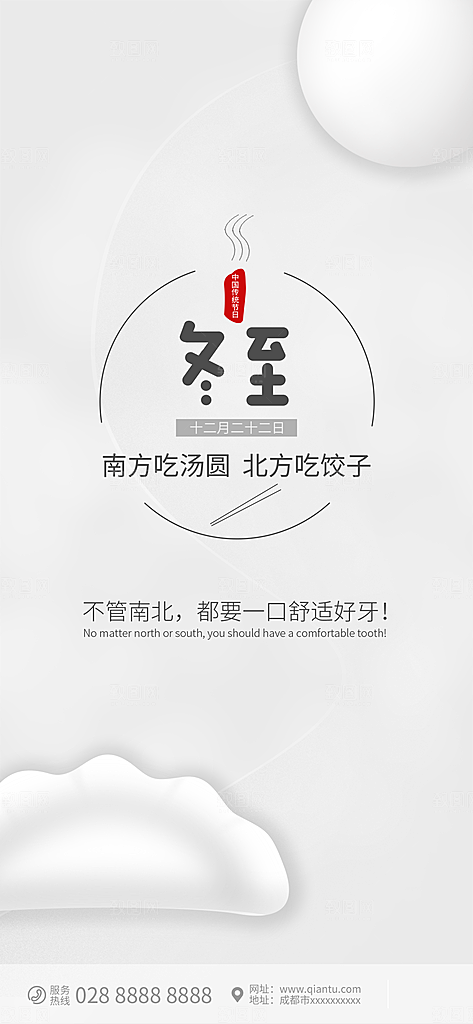 中国传统二十四节气冬至节气宣传海报