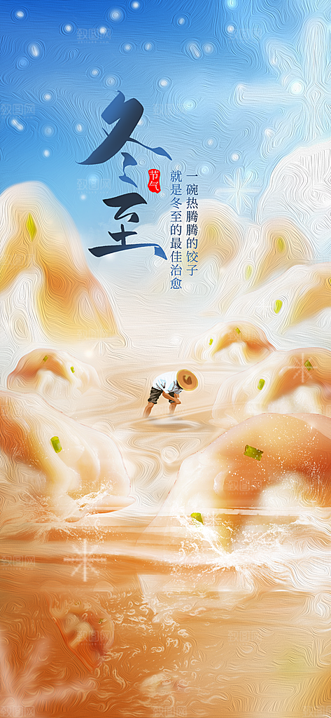 中国传统二十四节气冬至节气宣传海报