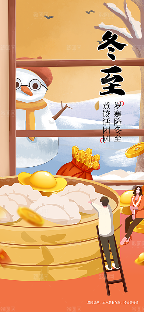 中国传统二十四节气冬至节气宣传海报