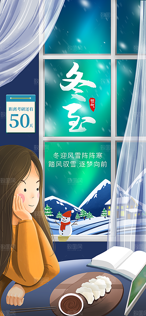 中国传统二十四节气冬至节气宣传海报