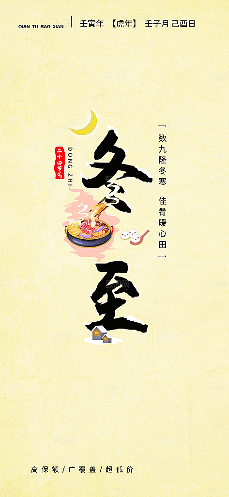 中国传统二十四节气冬至节气宣传海报