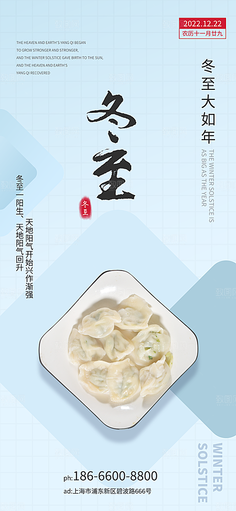 中国传统二十四节气冬至节气宣传海报