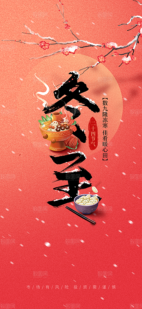 中国传统二十四节气冬至节气宣传海报