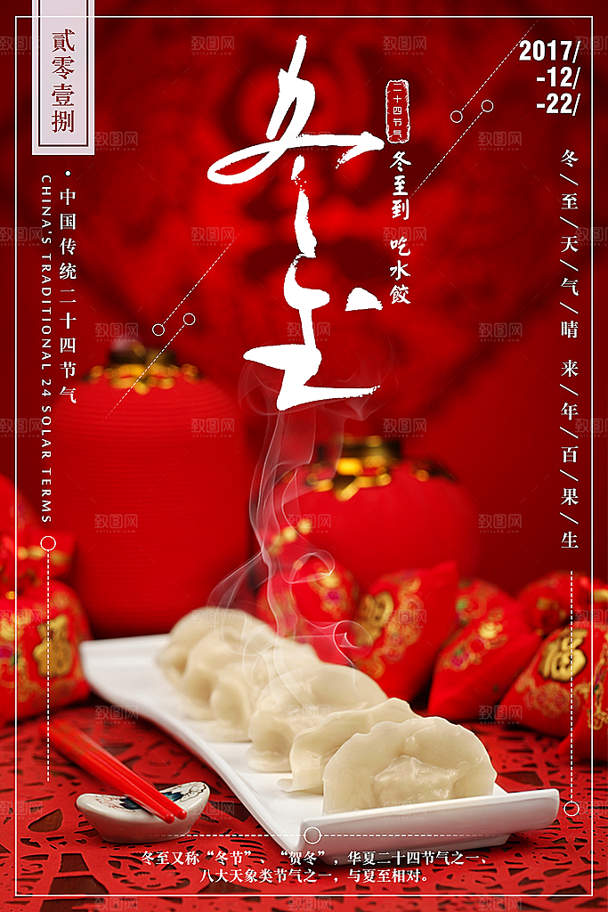 中国传统二十四节气冬至节气宣传海报