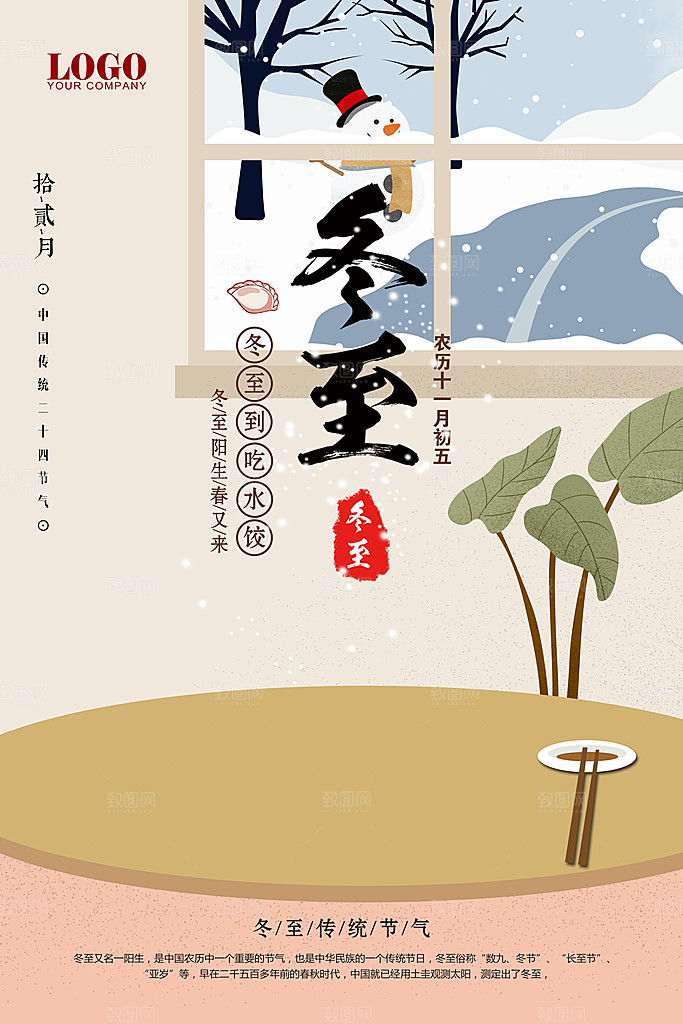 中国传统二十四节气冬至节气宣传海报