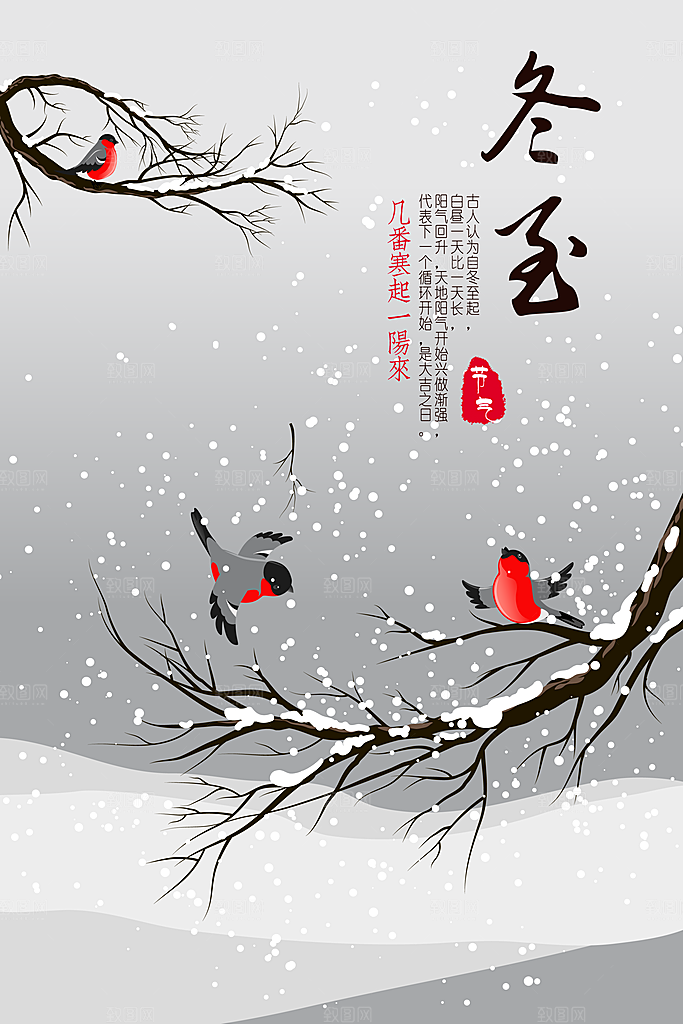 中国传统二十四节气冬至节气宣传海报