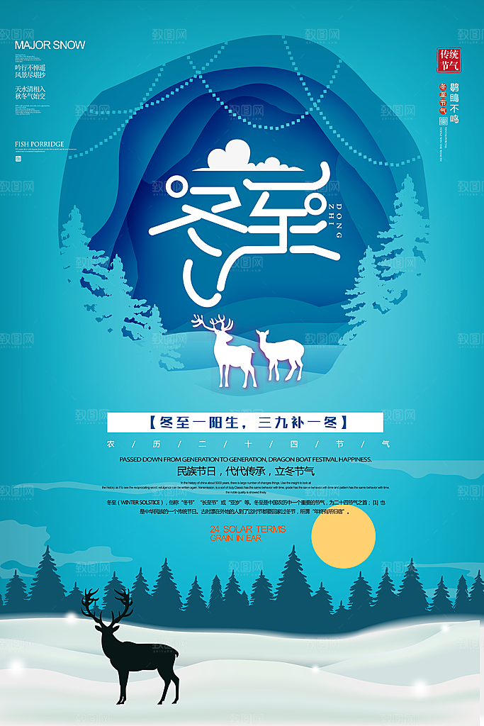 中国传统二十四节气冬至节气宣传海报