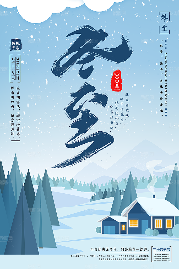 中国传统二十四节气冬至节气宣传海报