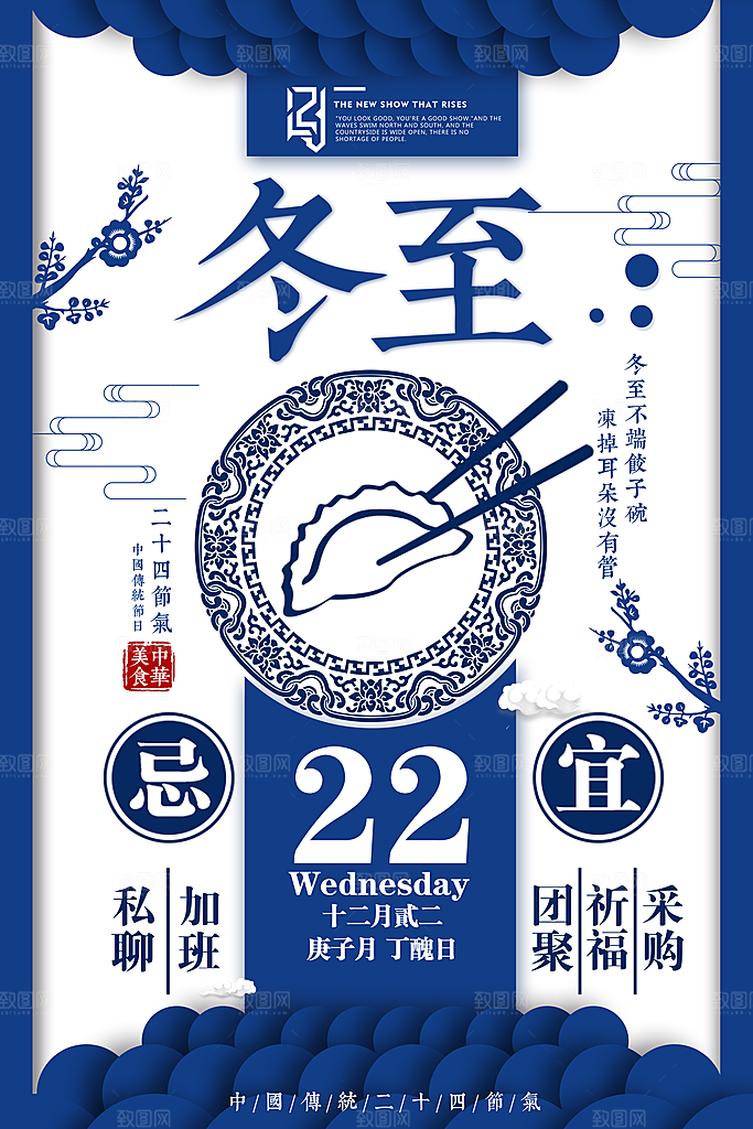 中国传统二十四节气冬至节气宣传海报