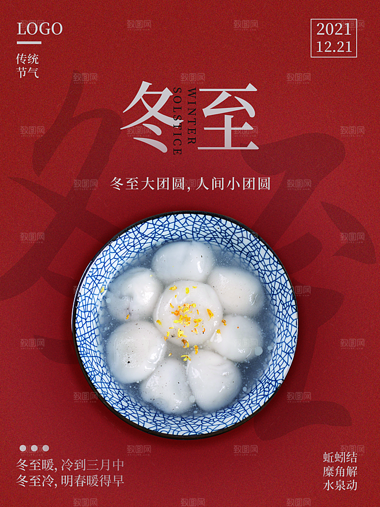中国传统二十四节气冬至节气宣传海报