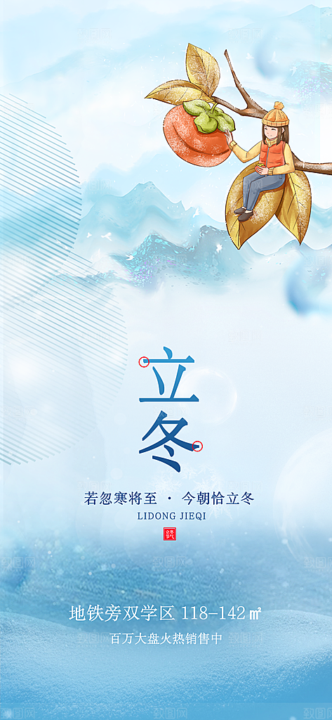立冬节日节气选海报
