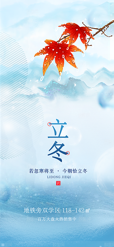 立冬节日节气选海报