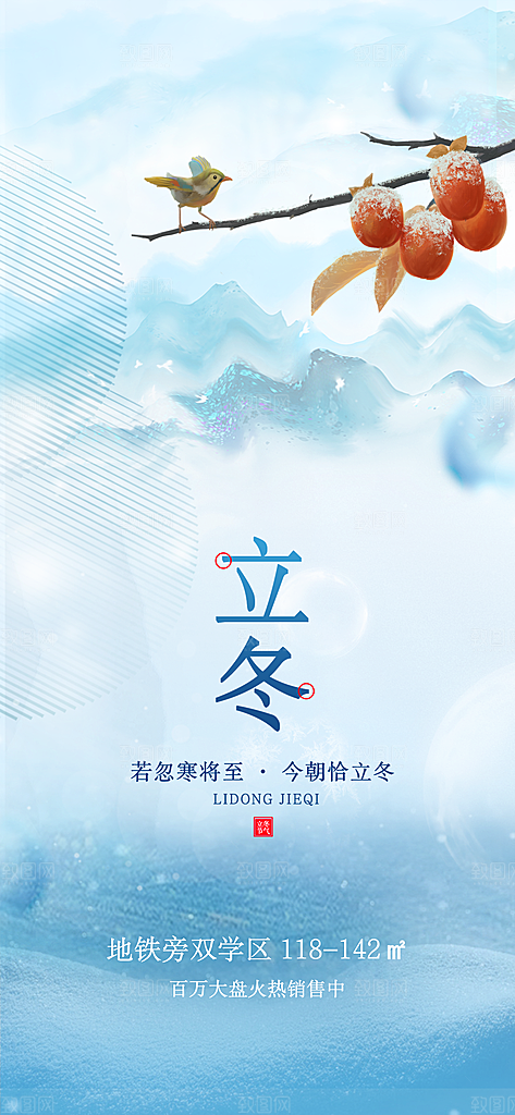 立冬节日节气选海报