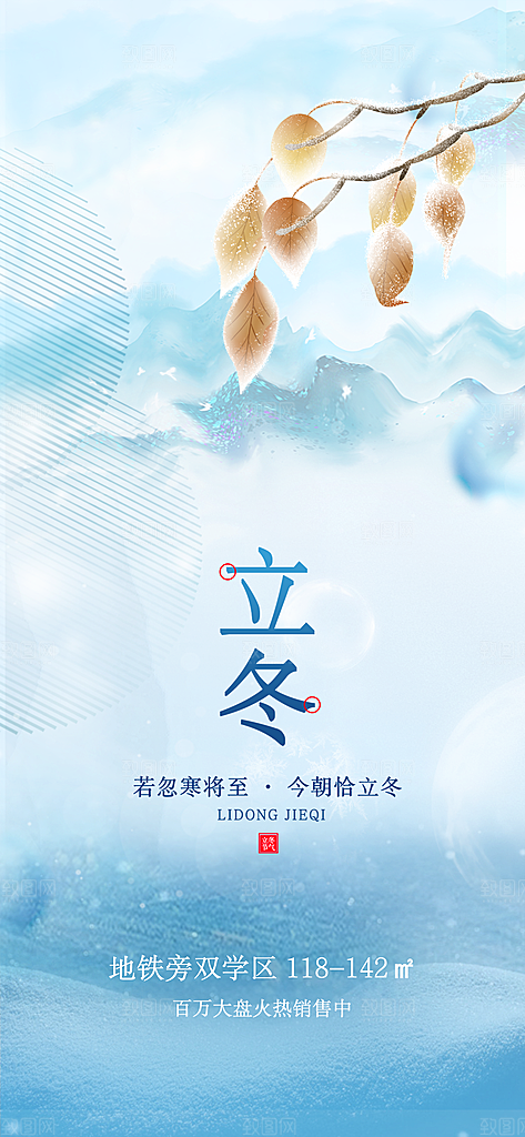立冬节日节气选海报