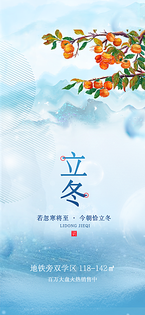 立冬节日唯美宣传海报