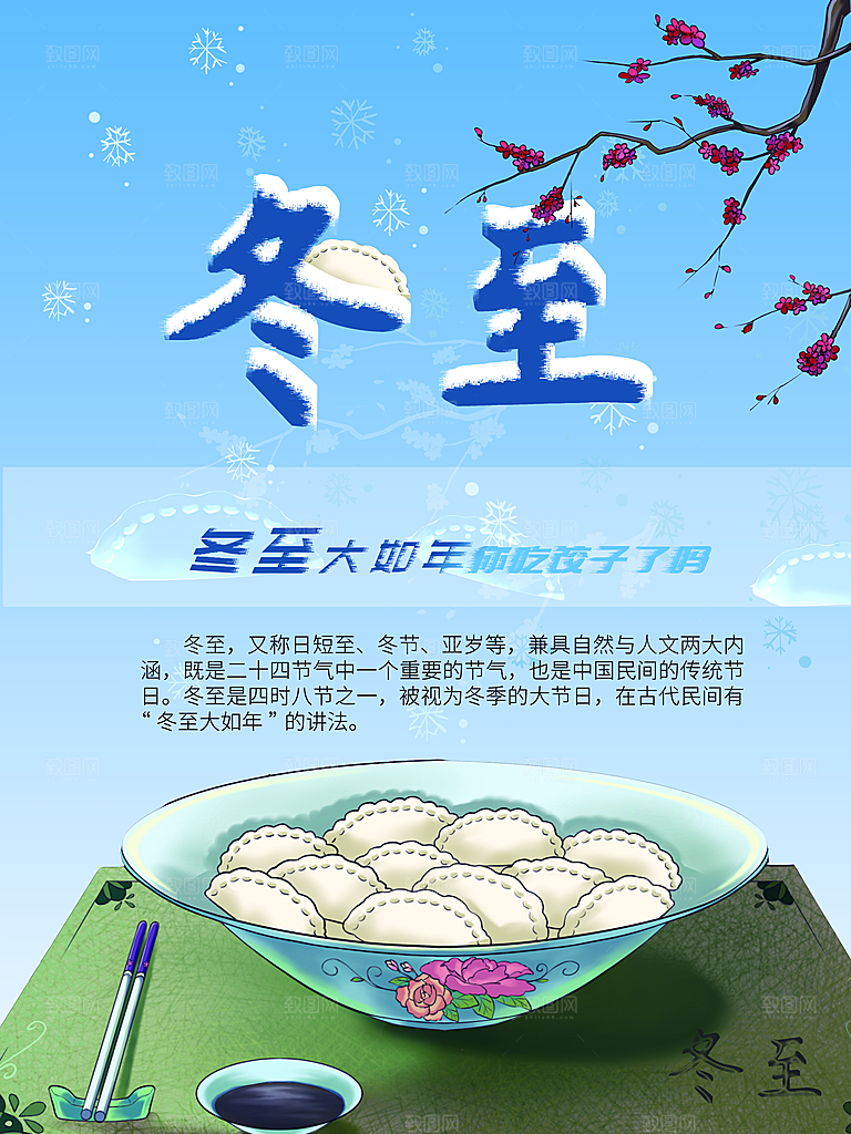 中国传统二十四节气冬至节气宣传海报