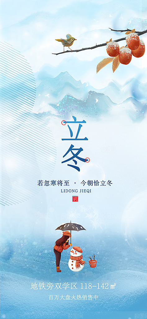 立冬节日唯美宣传海报