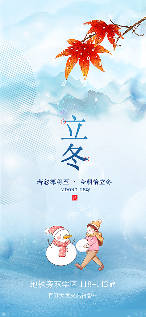 立冬节日唯美宣传海报