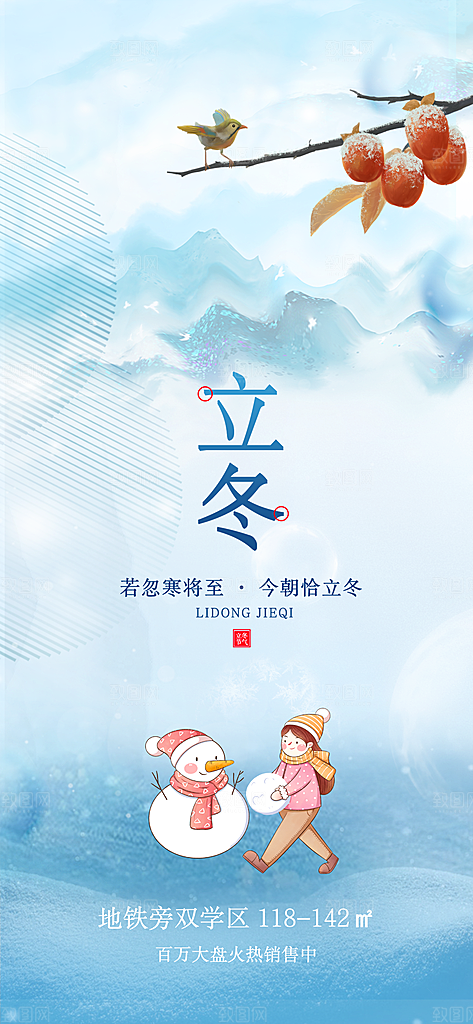 立冬节日唯美宣传海报