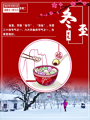 中国传统二十四节气冬至节气宣传海报