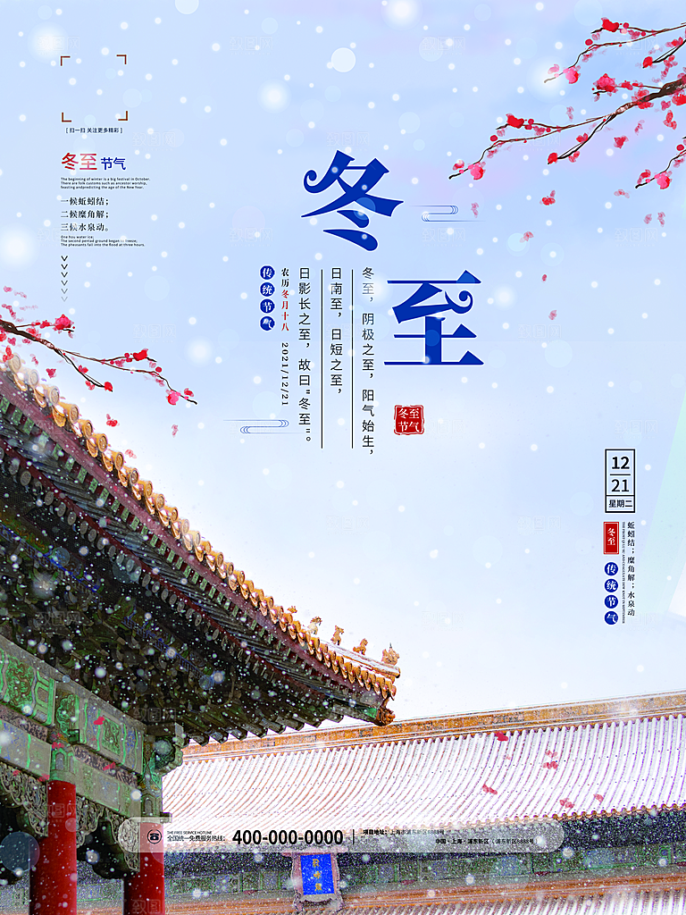 中国传统二十四节气冬至节气宣传海报