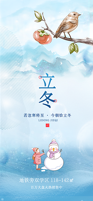 立冬节日唯美宣传海报
