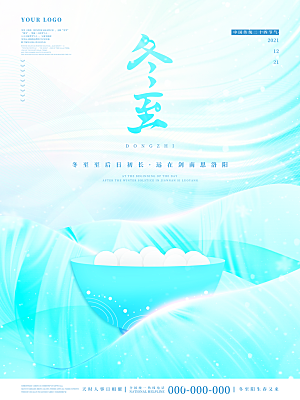 中国传统二十四节气冬至节气宣传海报