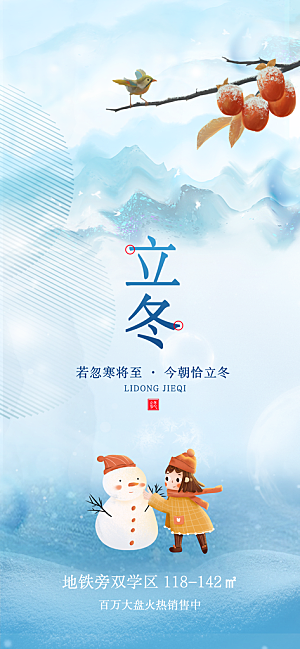 立冬节日唯美宣传海报
