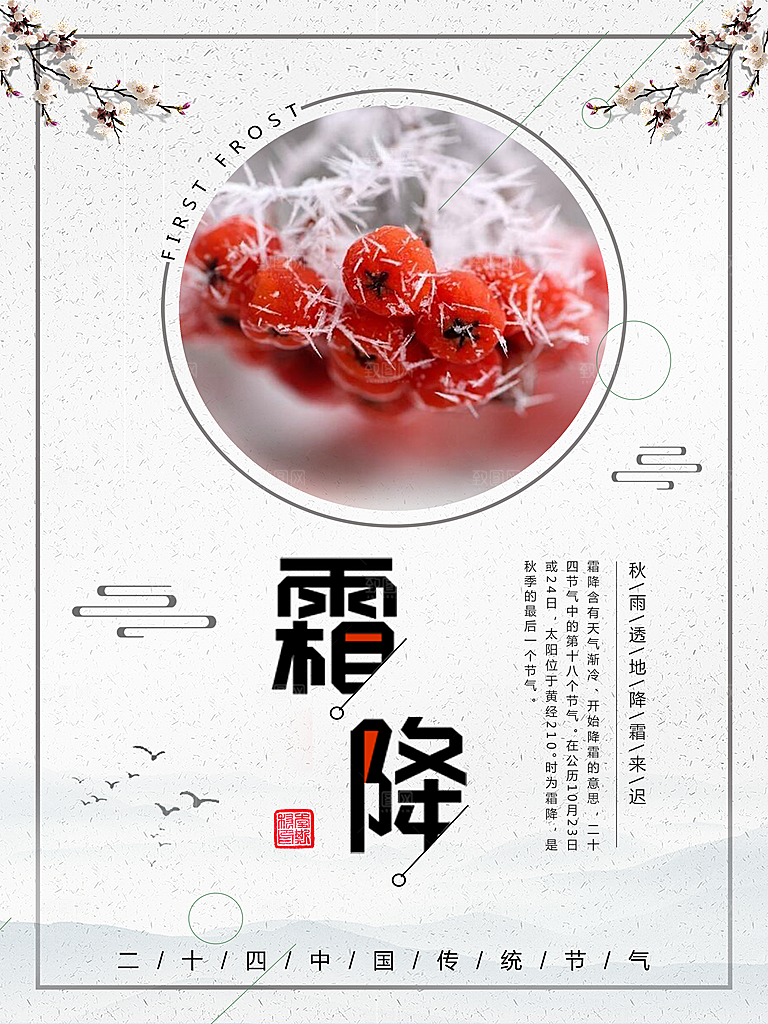 霜降节气宣传海报设计素材