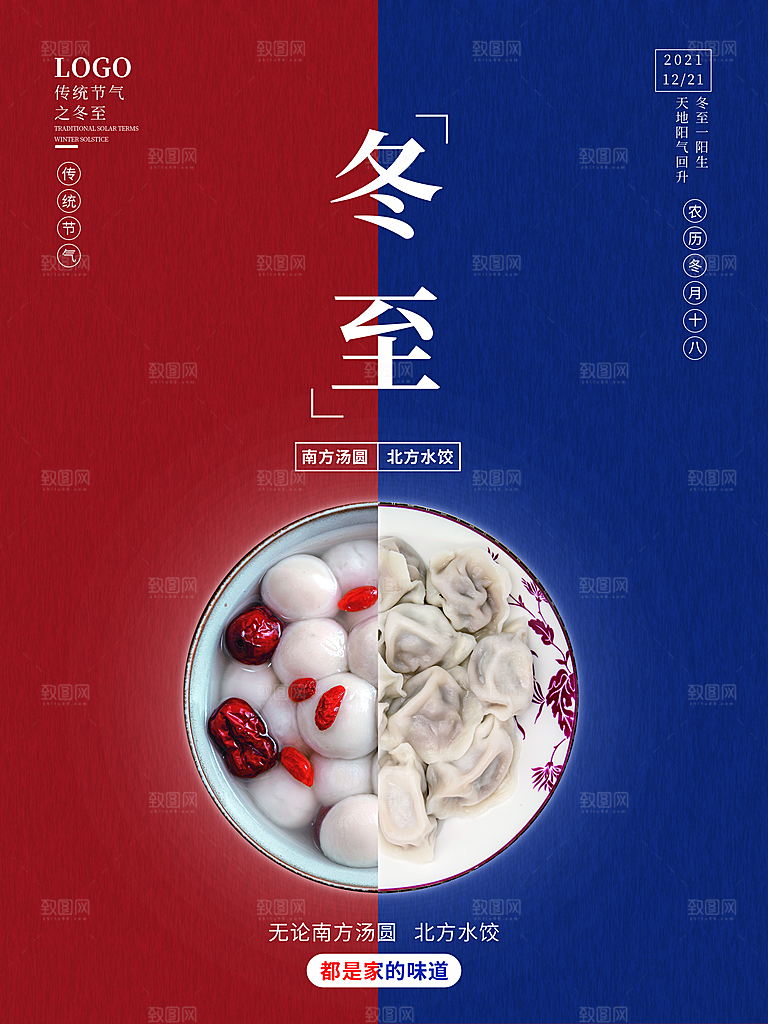 中国传统二十四节气冬至节气宣传海报