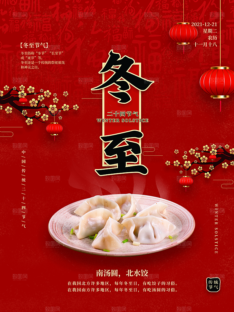 中国传统二十四节气冬至节气宣传海报