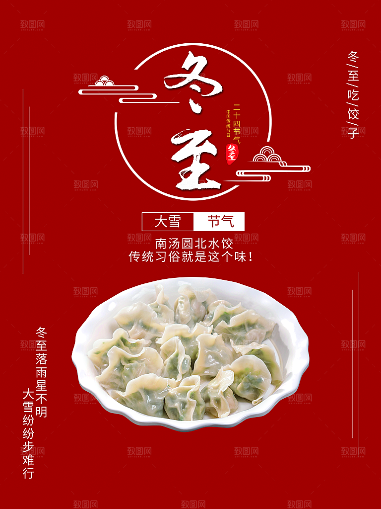 中国传统二十四节气冬至节气宣传海报