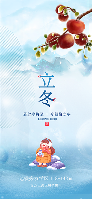 立冬节日唯美宣传海报