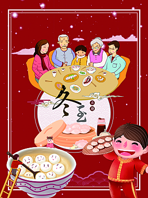 中国传统二十四节气冬至节气宣传海报