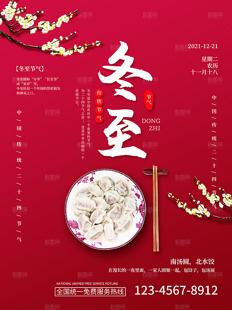 中国传统二十四节气冬至节气宣传海报