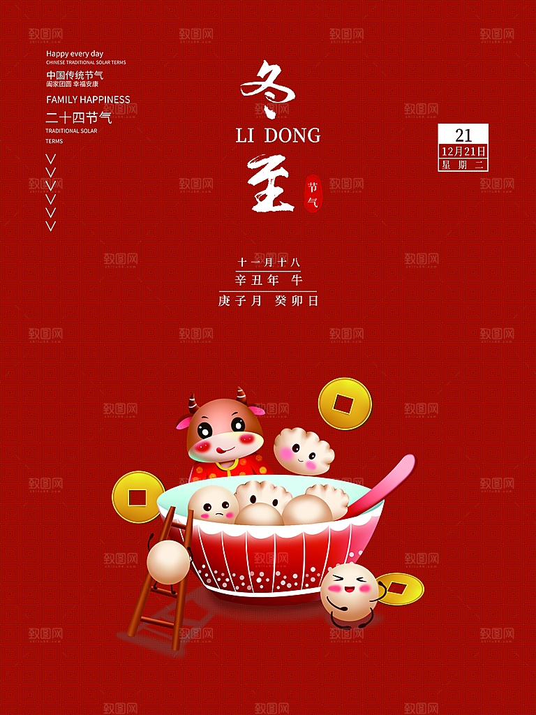 中国传统二十四节气冬至节气宣传海报