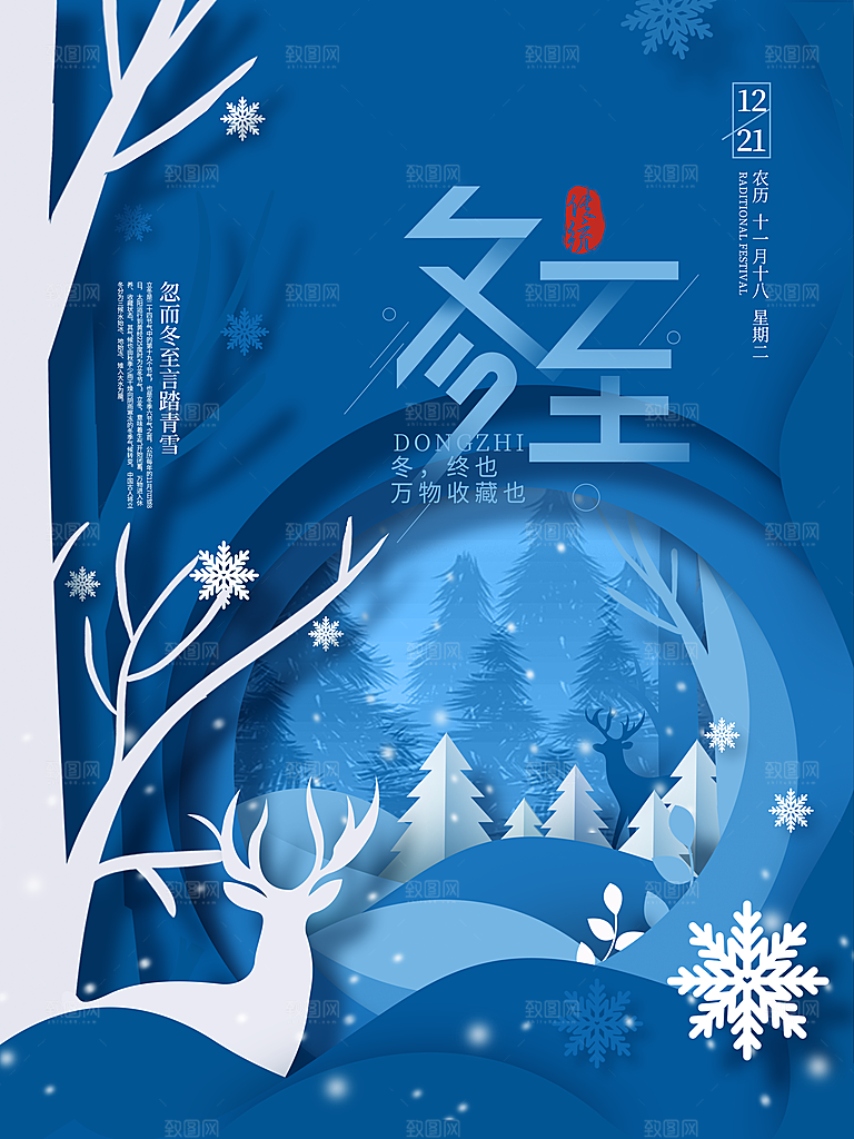 中国传统二十四节气冬至节气宣传海报