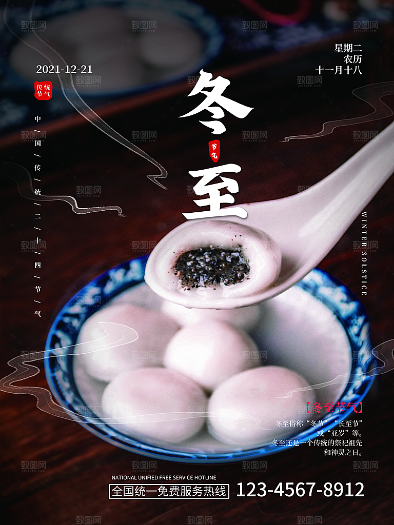 中国传统二十四节气冬至节气宣传海报