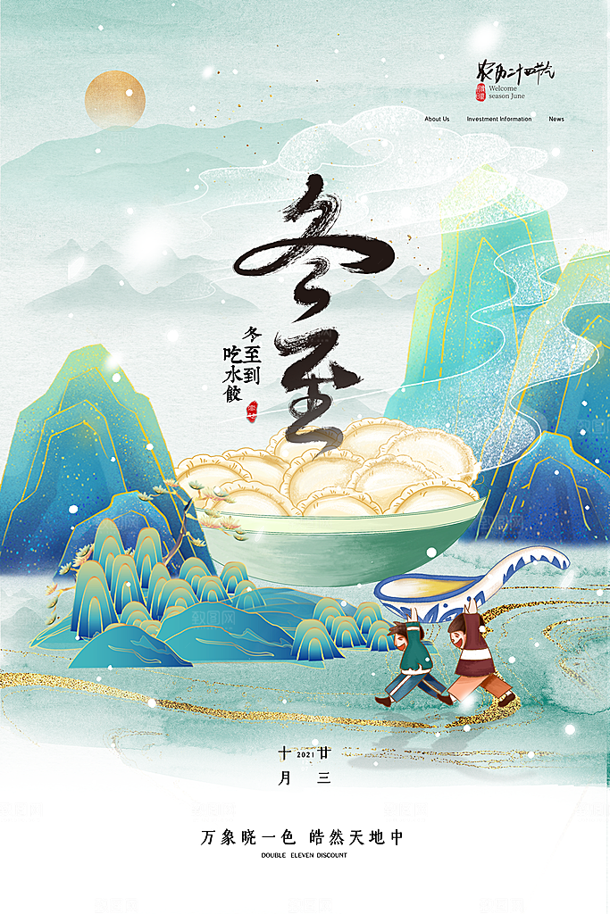 中国传统二十四节气冬至节气宣传海报