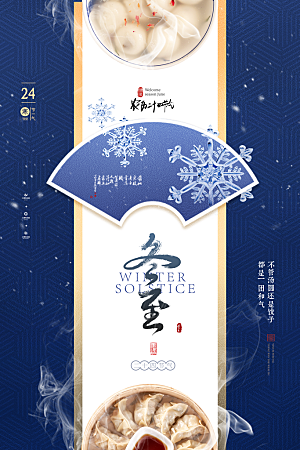 中国传统二十四节气冬至节气宣传海报