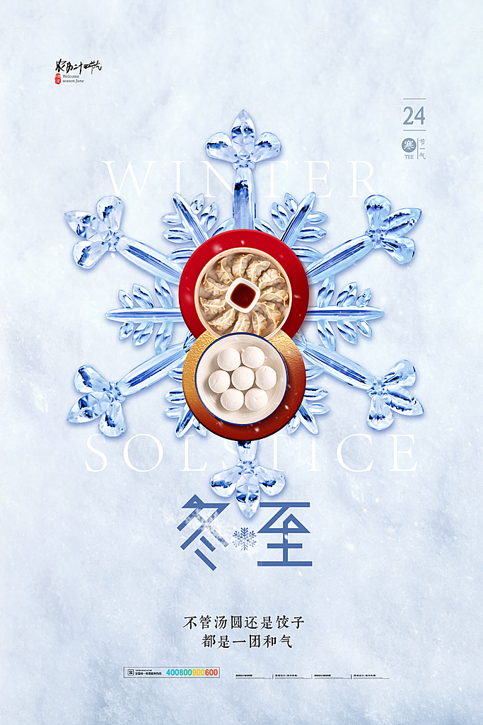 中国传统二十四节气冬至节气宣传海报