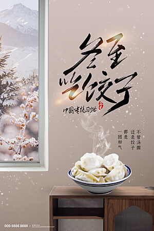 中国传统二十四节气冬至节气宣传海报