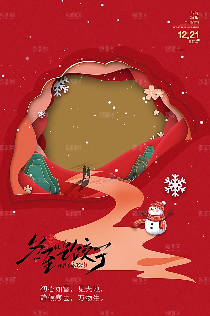 中国传统二十四节气冬至节气宣传海报