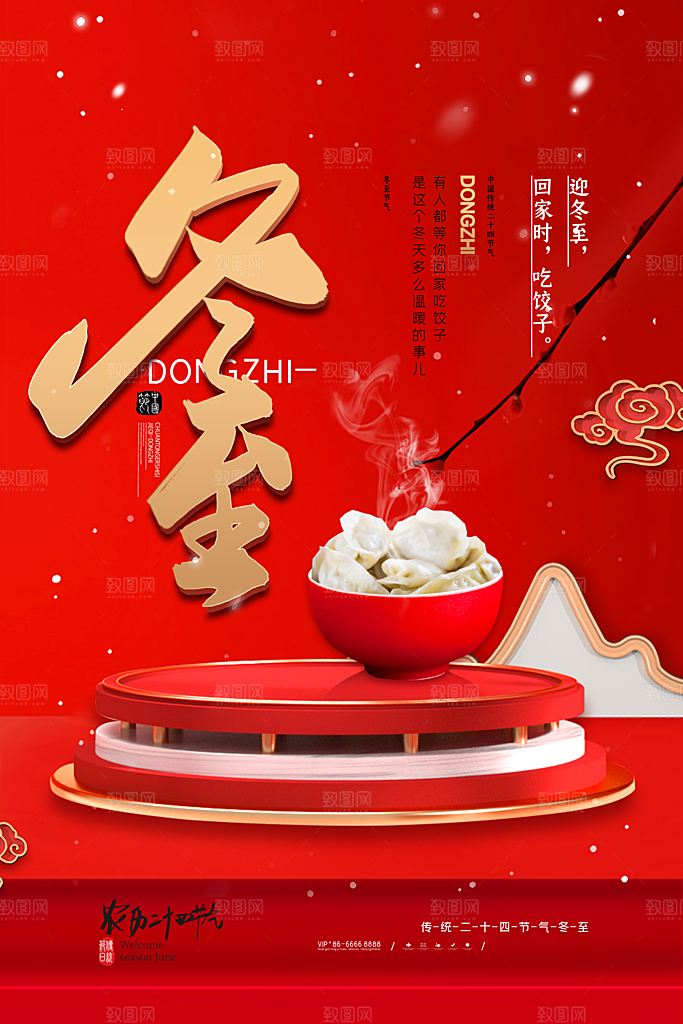 中国传统二十四节气冬至节气宣传海报